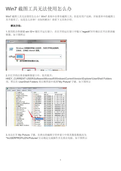Win7截图工具无法使用怎么办