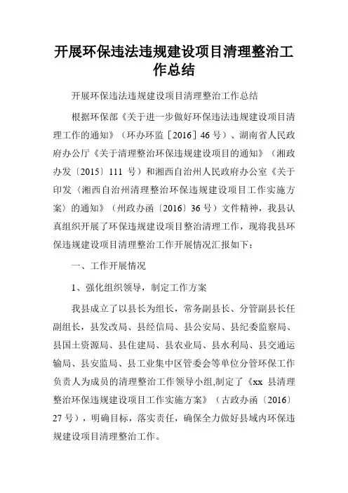 开展环保违法违规建设项目清理整治工作总结.doc