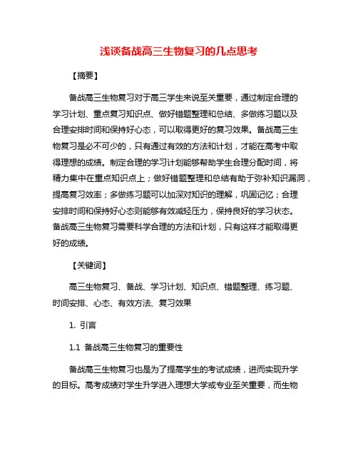 浅谈备战高三生物复习的几点思考