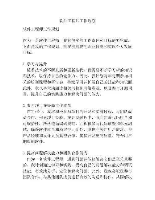 软件工程师工作规划