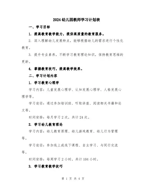2024幼儿园教师学习计划表