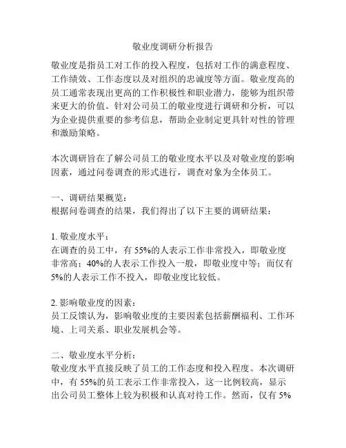 敬业度调研分析报告