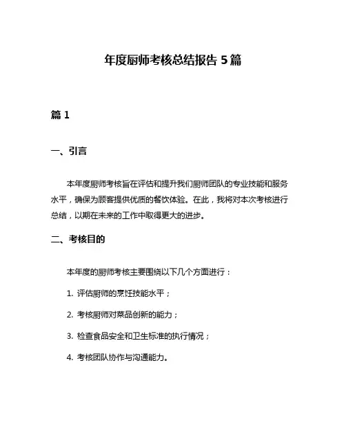 年度厨师考核总结报告5篇