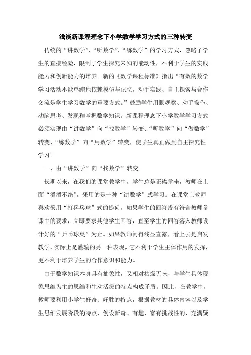新课程理念下小学数学学习方式的三种转变