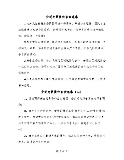 企划专员岗位职责范本(三篇)