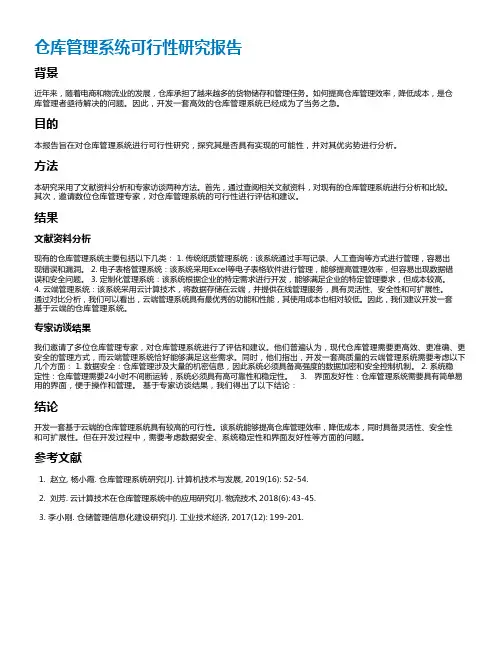 仓库管理系统可行性研究报告