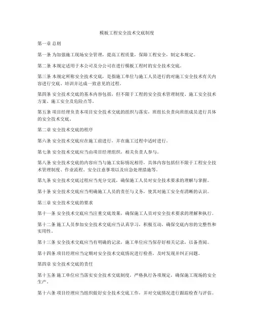 模板工程安全技术交底制度