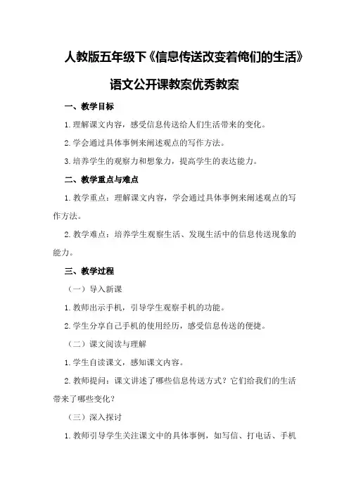 人教版五年级下《信息传送改变着俺们的生活》语文公开课教案优秀教案