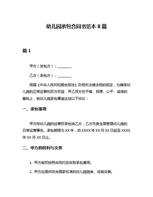 幼儿园承包合同书范本8篇