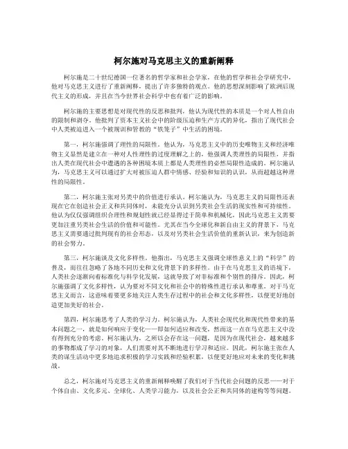 柯尔施对马克思主义的重新阐释