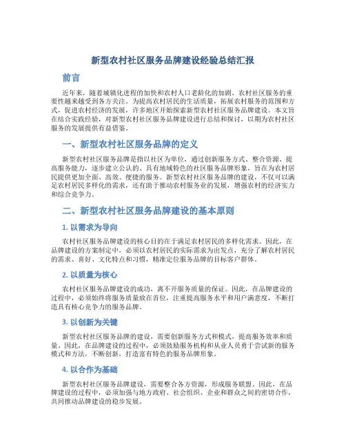 新型农村社区服务品牌建设经验总结汇报