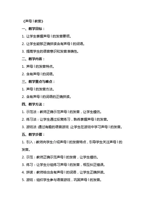 《声母l教案》word版