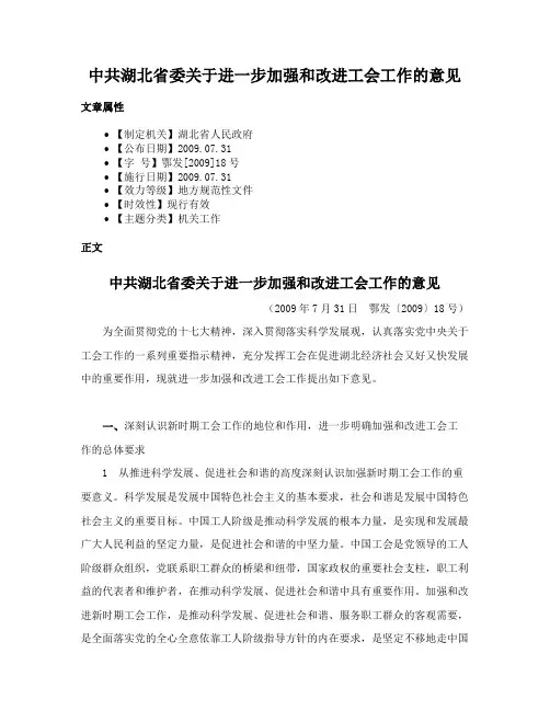 中共湖北省委关于进一步加强和改进工会工作的意见