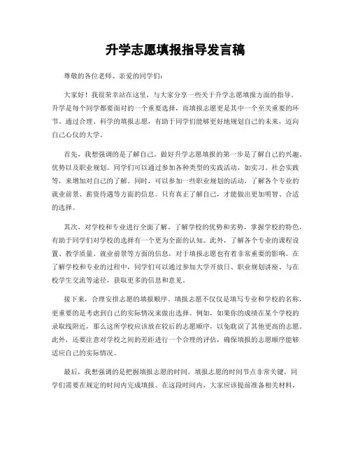 升学志愿填报指导发言稿