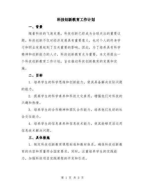 科技创新教育工作计划