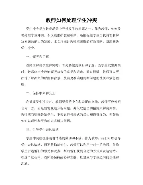 教师如何处理学生冲突