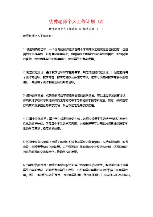 优秀老师个人工作计划3篇