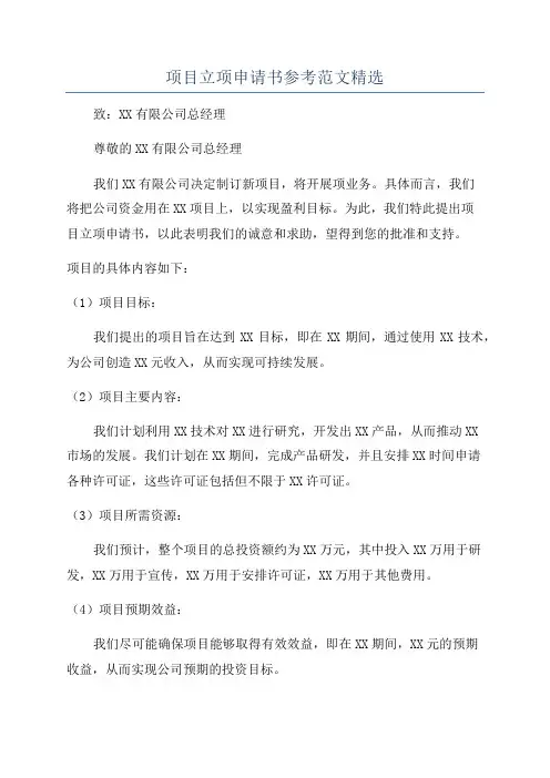 项目立项申请书参考范文精选