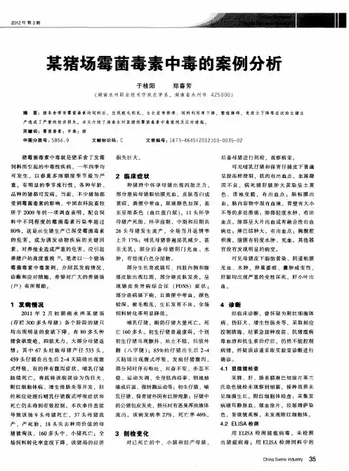 某猪场霉菌毒素中毒的案例分析