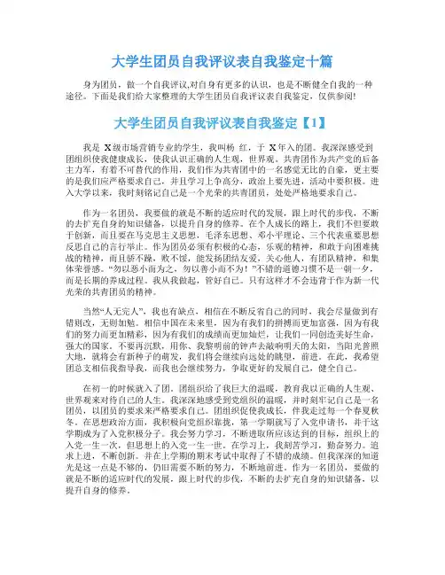 大学生团员自我评议表自我鉴定十篇