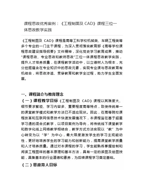 课程思政优秀案例-《工程制图及CAD》课程三位一体思政教学实践