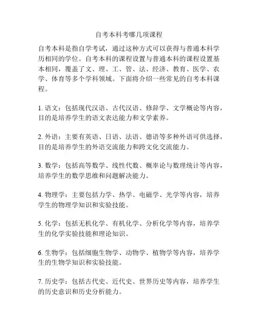 自考本科考哪几项课程