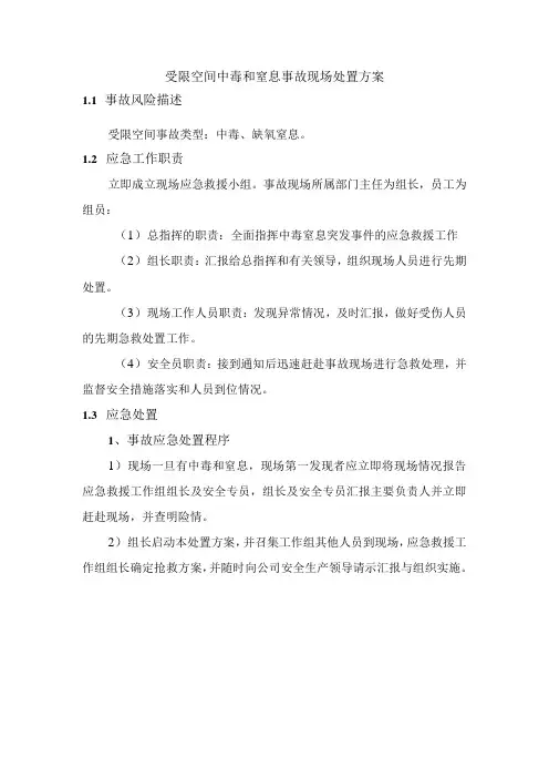 受限空间中毒和窒息事故现场处置方案