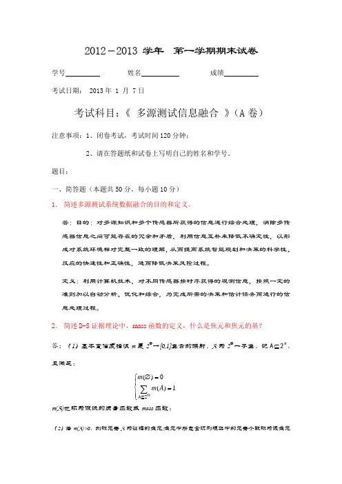 多源测试信息融合真题及参考答案).