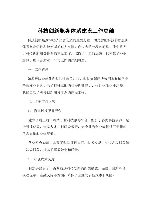 科技创新服务体系建设工作总结