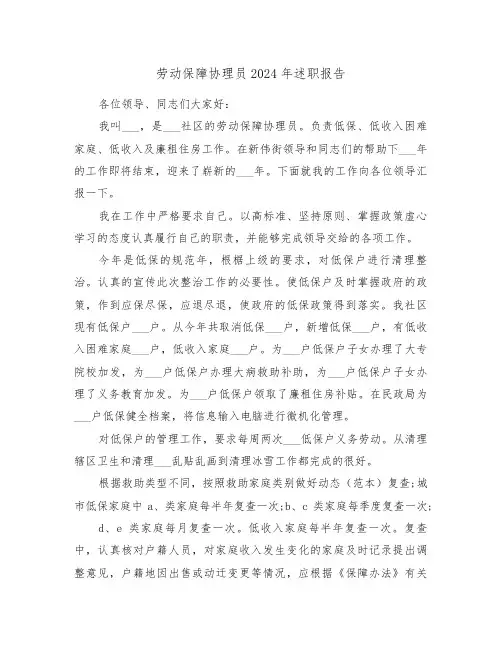 劳动保障协理员2024年述职报告（2篇）
