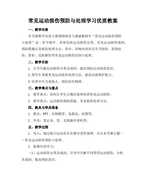常见运动损伤的预防与处理学习优质教案