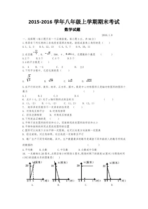2015-2016学年八年级上学期期末考试数学试题及答案