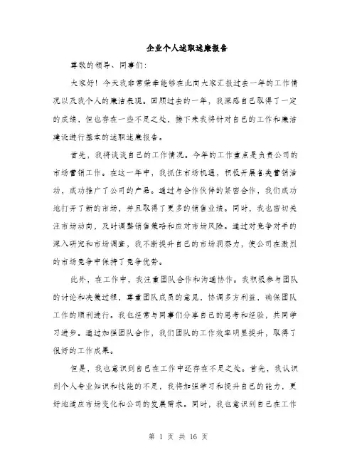 企业个人述职述廉报告(五篇)