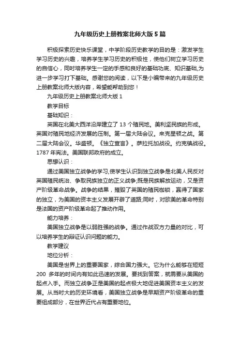 九年级历史上册教案北师大版5篇