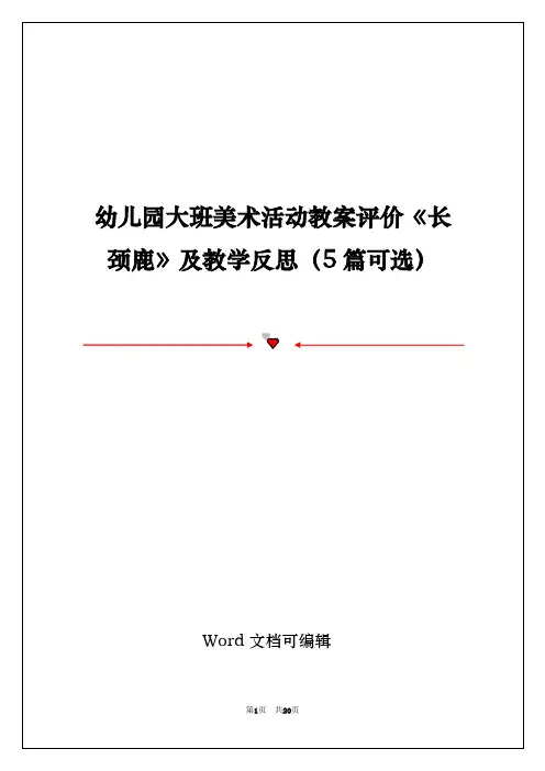 幼儿园大班美术活动教案评价《长颈鹿》及教学反思(5篇可选)