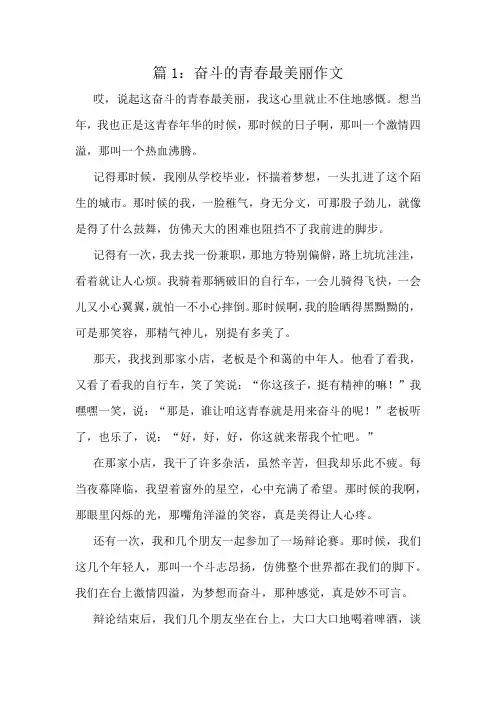 奋斗的青春最美丽作文精选10篇