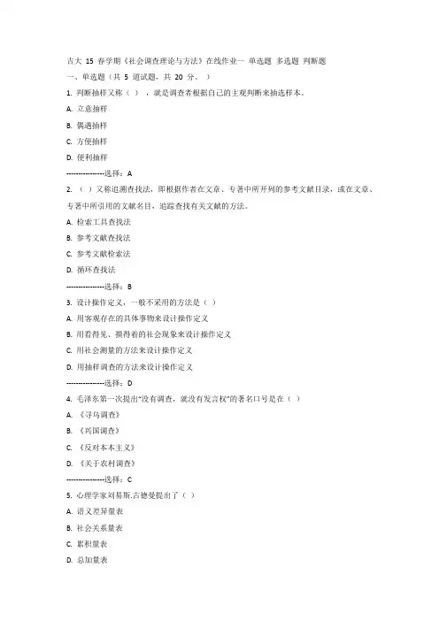 吉大15年春《社会调查理论与方法》在线作业一100分答案