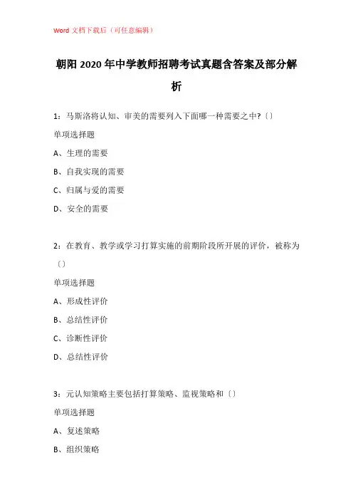 朝阳2020年中学教师招聘考试真题含答案及部分解析_3
