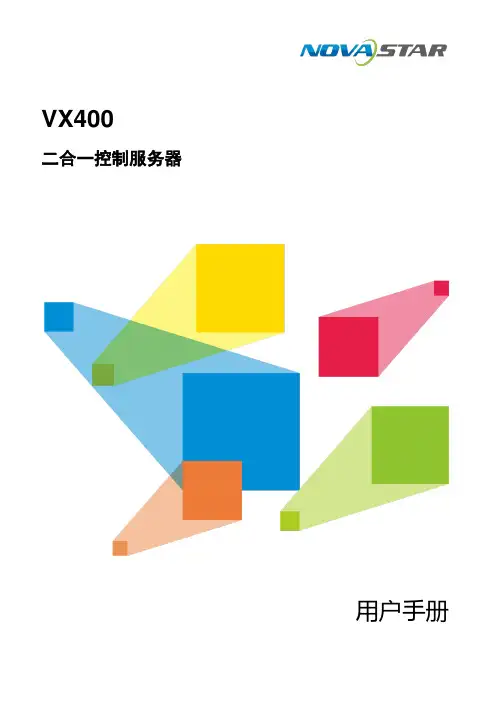 NovaStar VX400 二合一控制服务器 用户手册说明书