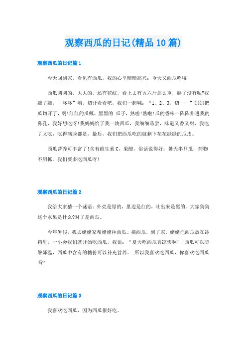 观察西瓜的日记(精品10篇)