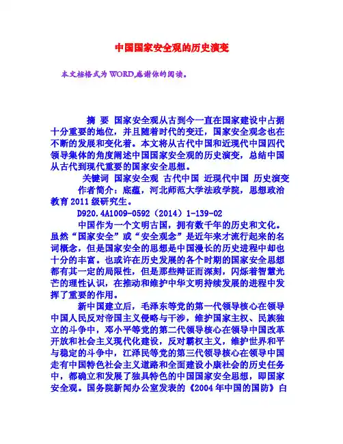 中国国家安全观的历史演变[权威资料]