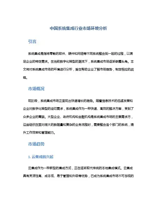 中国系统集成行业市场环境分析