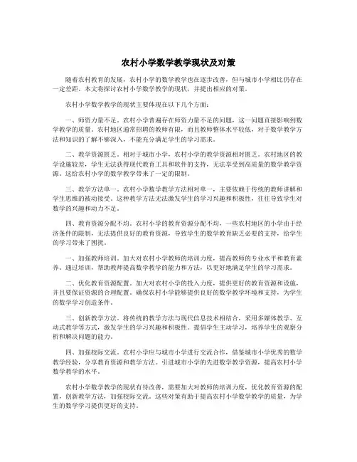 农村小学数学教学现状及对策