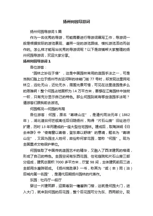 扬州何园导游词