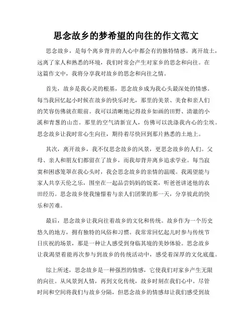 思念故乡的梦希望的向往的作文范文