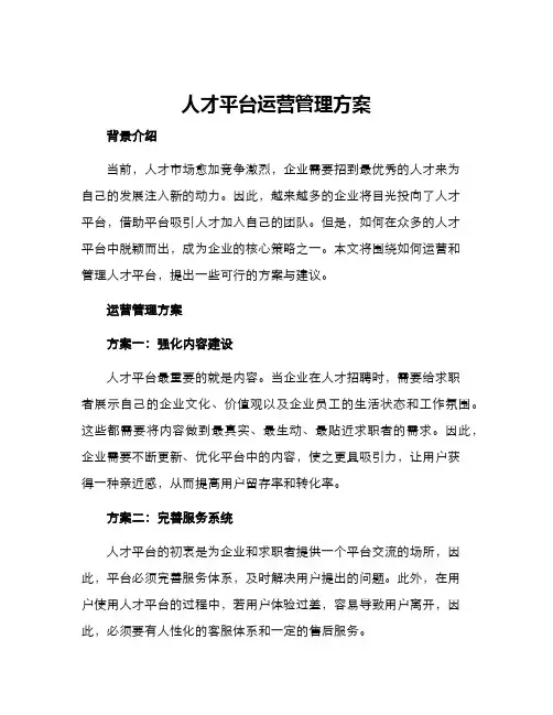 人才平台运营管理方案