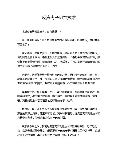 反应离子刻蚀技术