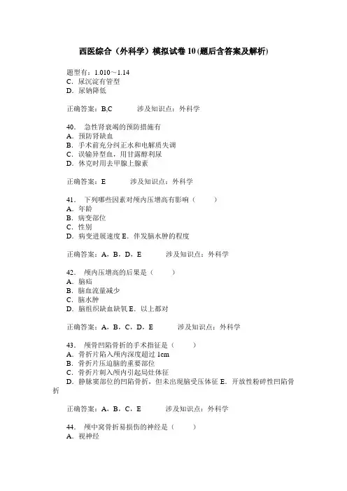 西医综合(外科学)模拟试卷10(题后含答案及解析)