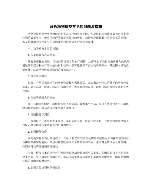 浅析动物检疫常见的问题及措施