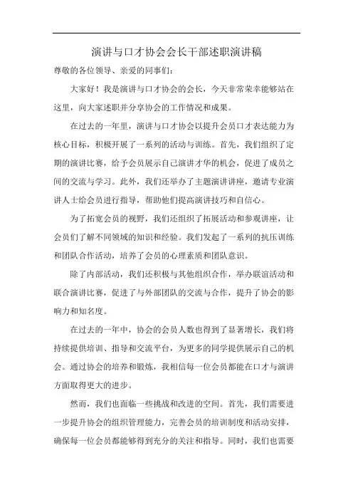 演讲与口才协会会长干部述职演讲稿